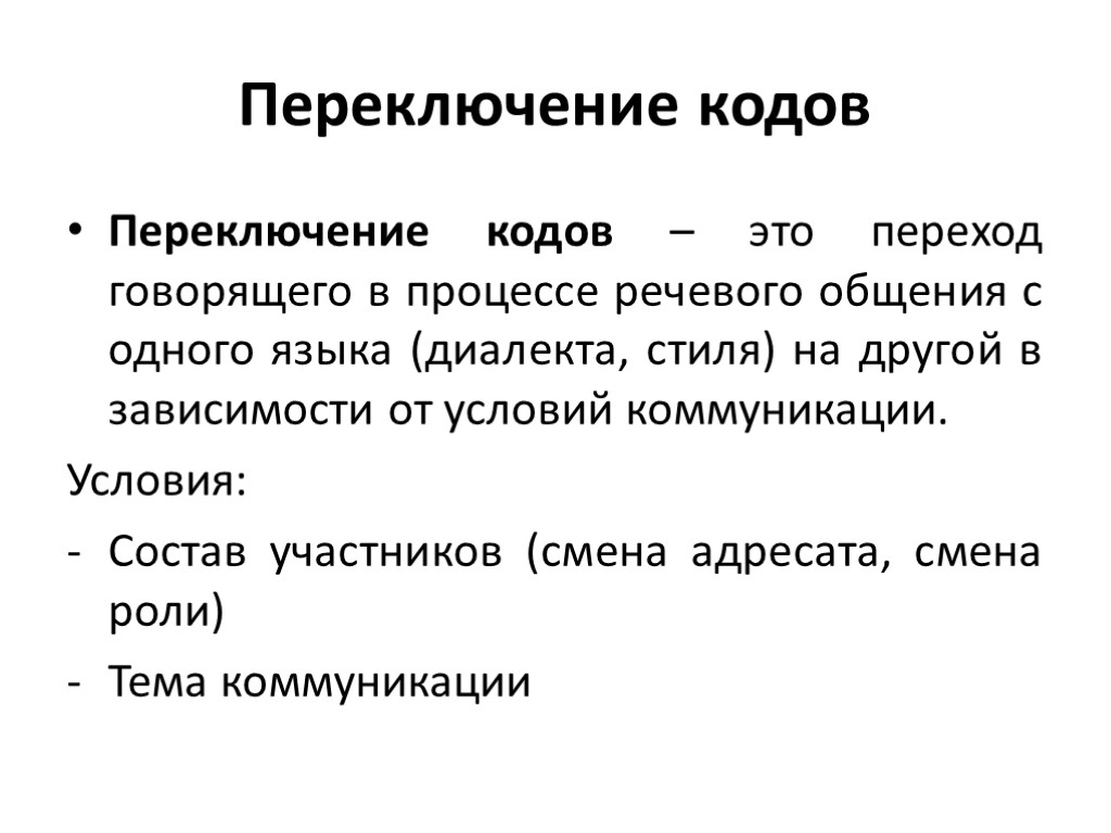 Переключение кодов Переключение кодов – это переход говорящего в процессе речевого общения с одного